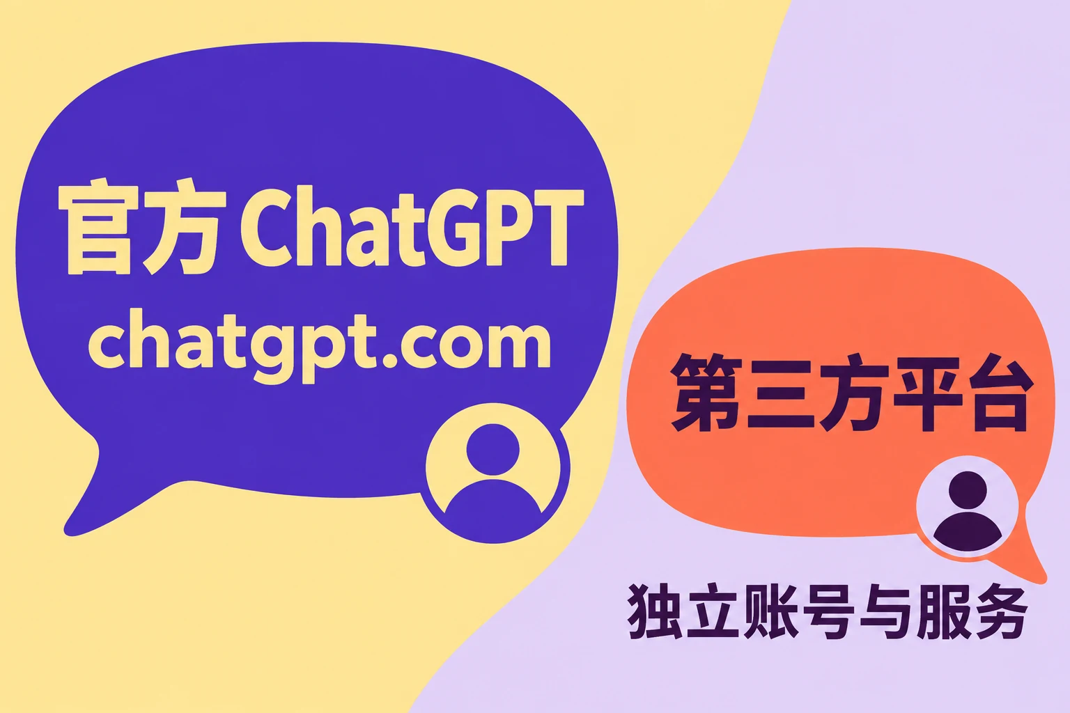 官方 ChatGPT 入口 chatgpt.com 与使用独立账号和服务的第三方平台对照图