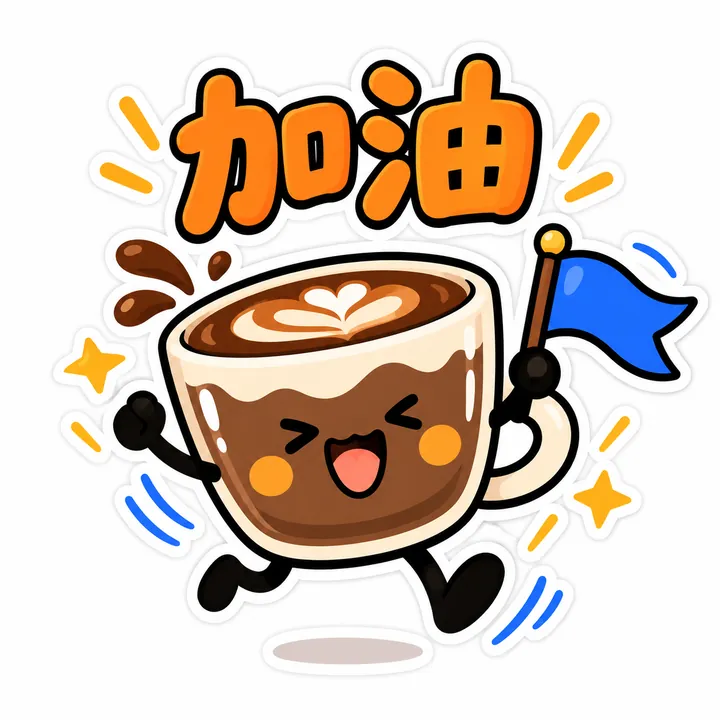 原创咖啡杯挥舞小旗并带有加油二字的方形表情包